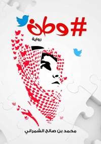 #وطن