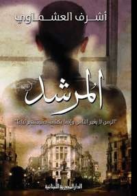 المرشد