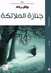 جنازة الملائكة
