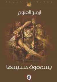 يسمعون حسيسها