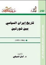 تاريخ ايران السياسي بين ثورتين