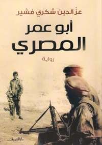 ابو عمر المصرى