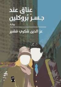 عناق عند جسر بروكلين