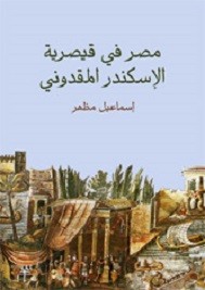 مصر في قيصرية الإسكندر المقدوني