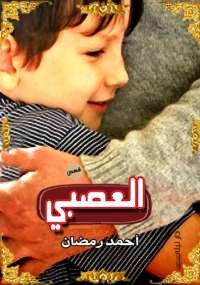 العصبى
