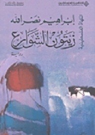 زيتون الشوارع