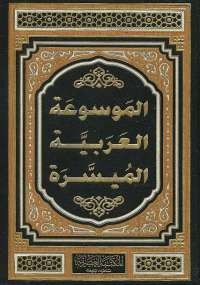 الموسوعة العربية الميسرة - المجلد الثانى
