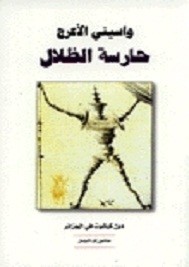 حارسة الظلال