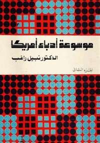 موسوعة أدباء أمريكا - الجزء الثانى