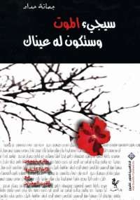 سيجئ الموت وستكون له عيناك