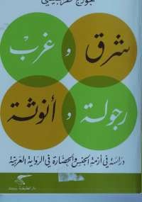 شرق وغرب .. رجولة وأنوثة