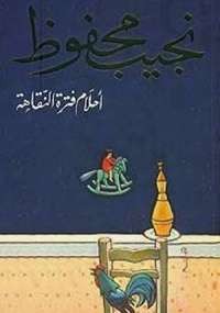 أحلام فترة النقاهة