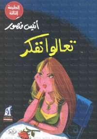 تعالوا نفكر