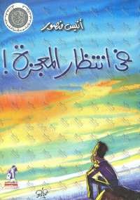 فى انتظار المعجزة