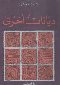ديانات أخرى