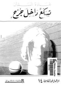 تسكع داخل جرح