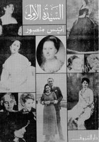 السيدة الأولى