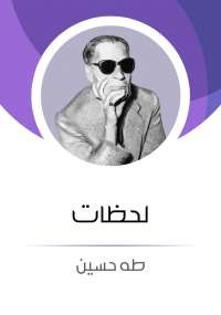 لحظات