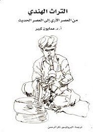 التراث الهندي