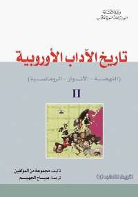 تاريخ الآداب الأوروبية - الجزء الثانى