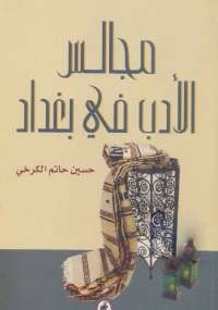 مجالس الأدب في بغداد