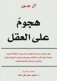 هجوم على العقل