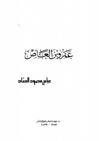 عمرو بن العاص