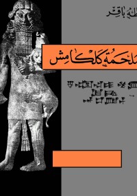 أريب تحميل كتاب مقدمة فى تاريخ الحضارات القديمة الجزء الأول طه باقر Pdf