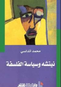 نيتشه وسياسة الفلسفة