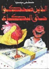الذين ضحكوا حتى البكاء