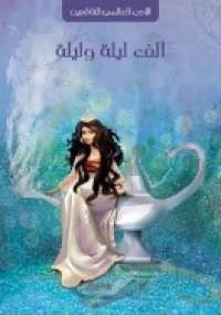 ألف ليلة وليلة