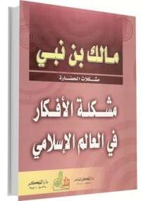 مشكلة الأفكار في العالم الإسلامي