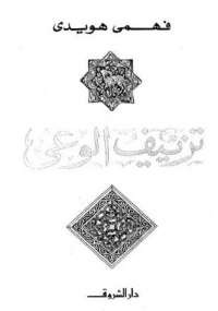 تزييف الوعى
