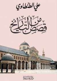 قصص من التاريخ