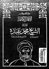 الأعمال الكاملة للامام الشيخ محمد عبده