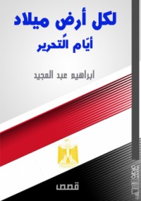 ايام التحرير