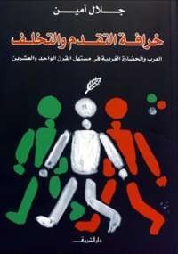 خرافة التقدم و التخلف