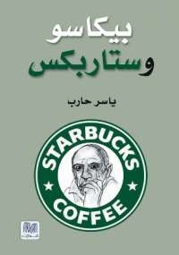 بيكاسو وستاربكس