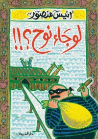 لو جاء نوح