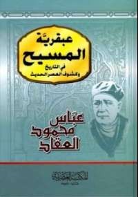 عبقرية المسيح