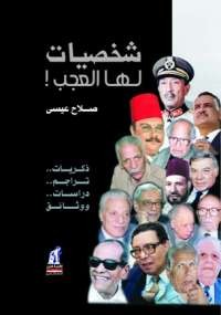 شخصيات لها العجب