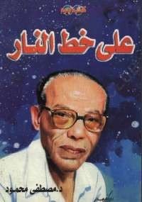 على خط النار