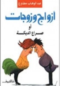 أزواج وزوجات