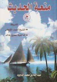متعة الحديث-الجزء الثانى