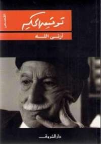 أرني الله