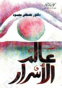 عالم الاسرار