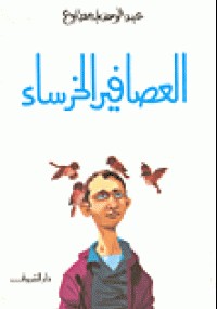 العصافير الخرساء