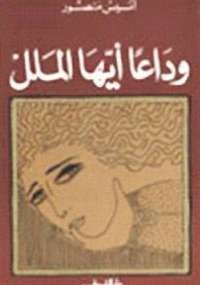 وداعا ايها الملل