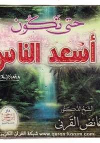 حتى تكون أسعد الناس