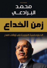 زمن الخداع
